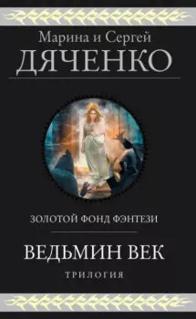 Обложка книги - Ведьмин век. Трилогия - Марина и Сергей Дяченко