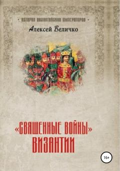 Книга - «Священные войны» Византии. Алексей Михайлович Величко - читать в ЛитВек