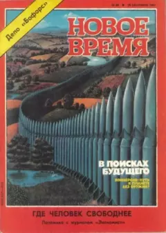 Книга - Новое время  1987 №39.  журнал «Новое время» - прочитать в Литвек