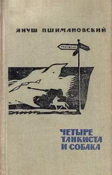 Обложка книги - Четыре танкиста и собака - Януш Пшимановский