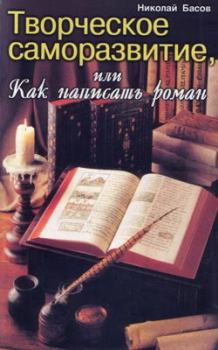 Обложка книги - Творческое саморазвитие, или Как написать роман - Николай Владленович Басов