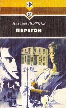 Обложка книги - Перегон - Николай Евгеньевич Псурцев