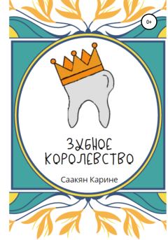 Книга - Зубное королевство. Карине Саакян - читать в Литвек