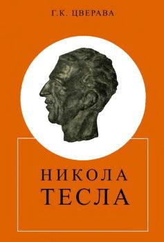Книга - Никола Тесла (1856-1943). Грант Константинович Цверава - читать в Литвек