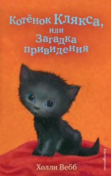 Книга - Котёнок Клякса, или Загадка привидения. Холли Вебб - читать в ЛитВек