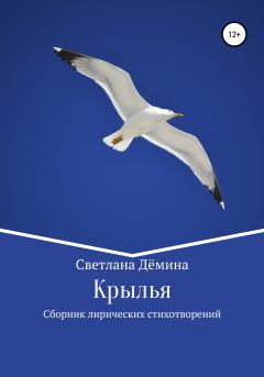 Книга - Крылья. Светлана Геннадьевна Демина - читать в Литвек