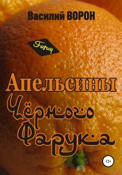 Книга - Апельсины Черного Фарука. Василий Ворон - читать в Литвек