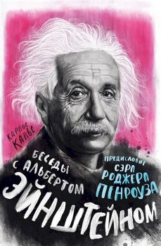 Книга - Беседы с Альбертом Эйнштейном. Карлос Калье - читать в ЛитВек