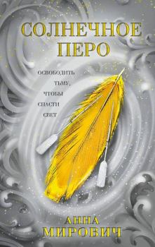 Обложка книги - Солнечное перо - Лариса Петровичева