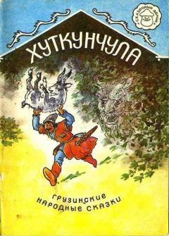 Книга - Хуткунчула. Грузинская Сказка - читать в Литвек