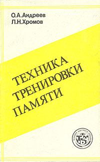Обложка книги - Техника тренировки памяти - Лев Н Хромов