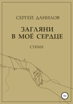 Обложка книги - Загляни в моё сердце - Сергей Данилов