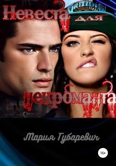 Обложка книги - Невеста для некроманта - Мария Александровна Губаревич