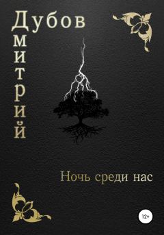 Обложка книги - Ночь среди нас - Дмитрий Дубов
