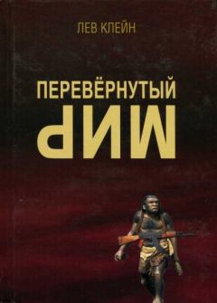 Обложка книги - Перевёрнутый мир - Лев Самуилович Клейн