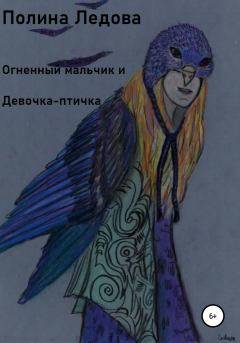Обложка книги - Огненный мальчик и Девочка-птичка - Полина Ледова