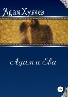 Книга - Адам и Ева. Адам Хубиев - читать в Литвек