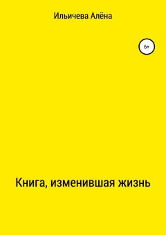 Обложка книги - Книга, изменившая жизнь - Алёна Викторовна Ильичева
