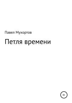 Книга - Петля времени. Павел Петрович Мухортов - читать в Литвек