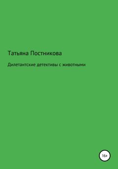 Обложка книги - Дилетантские детективы с животными - Татьяна Мефодьевна Постникова