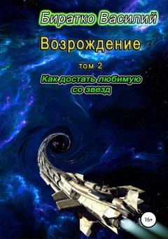 Обложка книги - Как достать любимую со звезд - Василий Федорович Биратко