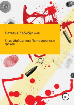 Обложка книги - Знак убийцы, или Приговоренные грехом - Наталья Хабибулина