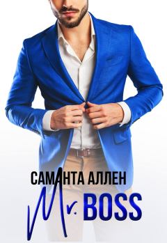 Книга - Mr.Boss. Саманта Аллен - прочитать в Литвек