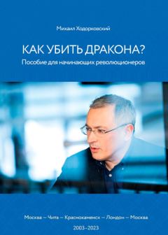Обложка книги - Как убить дракона: Пособие для начинающих революционеров - Михаил Борисович Ходорковский
