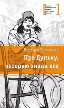 Обложка книги - Про Дуньку, которую знали все - Надежда Борисовна Васильева