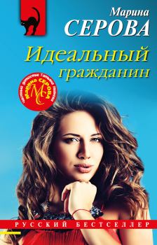 Обложка книги - Идеальный гражданин - Марина Серова