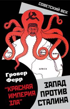 Книга - «Красная империя зла». Запад против Сталина. Гровер Ферр - читать в ЛитВек