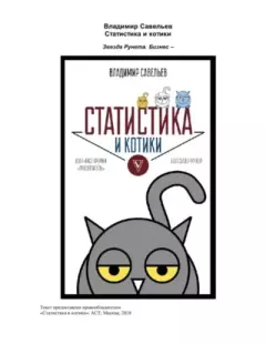Книга - Статистика и котики. Владимир Савельев - читать в Литвек