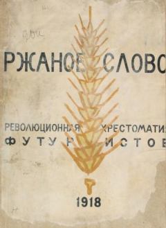 Обложка книги - Ржаное слово - Велимир Хлебников