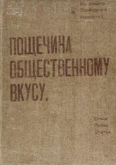 Обложка книги - Пощечина общественному вкусу - Давид Давидович Бурлюк