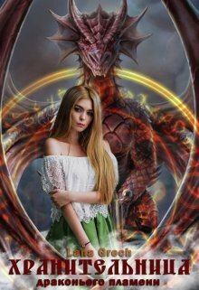 Обложка книги - Хранительница драконьего пламени (СИ) -   (Lana Grech)