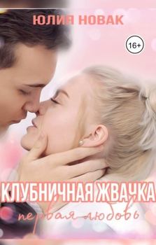 Обложка книги - Клубничная жвачка. Первая любовь (СИ) - Юлия Новак