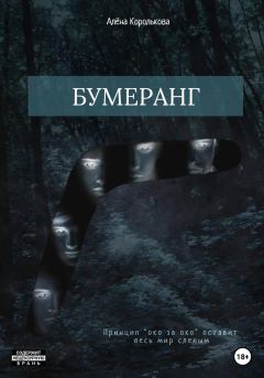Обложка книги - Бумеранг - Алёна Королькова