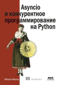 Обложка книги - Asyncio и конкурентное программирование на Python - Мэттью Фаулер