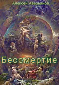 Обложка книги - Бессмертие - Алексей Аверьянов