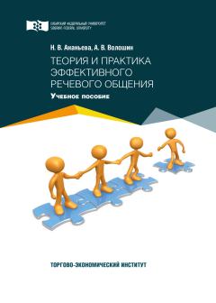 Обложка книги - Теория и практика эффективного речевого общения - Андрей Владимирович Волошин