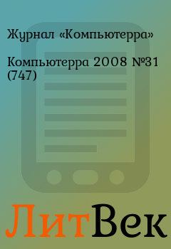 Обложка книги - Компьютерра 2008 №31 (747) -  Журнал «Компьютерра»