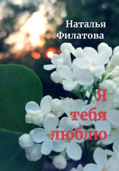 Обложка книги - Я тебя люблю - Наталья Филатова