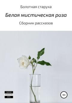 Обложка книги - Белая мистическая роза -  Болотная старуха