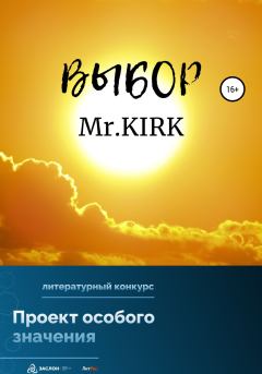 Обложка книги - Выбор -  Mr.KIRK