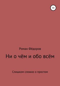 Книга - Ни о чём и обо всём. Роман Васильевич Фёдоров - читать в ЛитВек