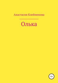 Книга - Олька. Анастасия Клейменова - читать в Литвек