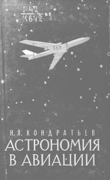 Обложка книги - Астрономия в авиации - Николай Яковлевич Кондратьев