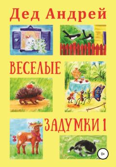 Книга - Весёлые задумки 1. Андрей Юрьевич Колягин - прочитать в Литвек