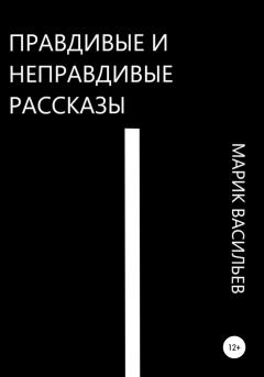 Обложка книги - Правдивые и неправдивые рассказы - Марик Васильев