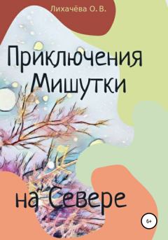 Обложка книги - Приключения Мишутки на Севере - Ольга Васильевна Лихачёва
